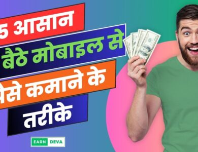 मोबाइल से घर बैठे पैसे कैसे कमाए | 15 आसान घर बैठे मोबाइल से पैसे कमाने के तरीके mobile ghar baithe paise kaise kamaye