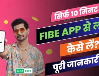 सिर्फ 10 मिनट में Fibe App से लोन कैसे लें? पूरी जानकारी | Fibe App Se Loan Kaise Le