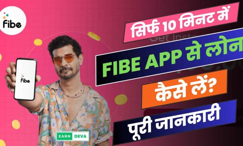 सिर्फ 10 मिनट में Fibe App से लोन कैसे लें? पूरी जानकारी | Fibe App Se Loan Kaise Le