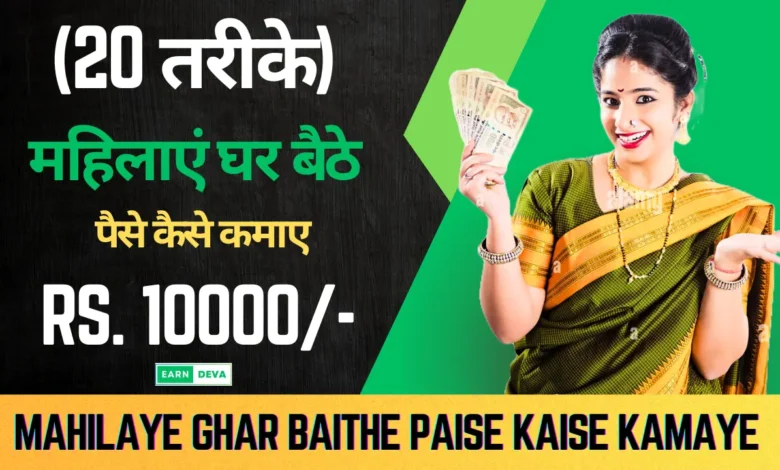 Mahilaye Ghar Baithe Paise Kaise Kamaye
