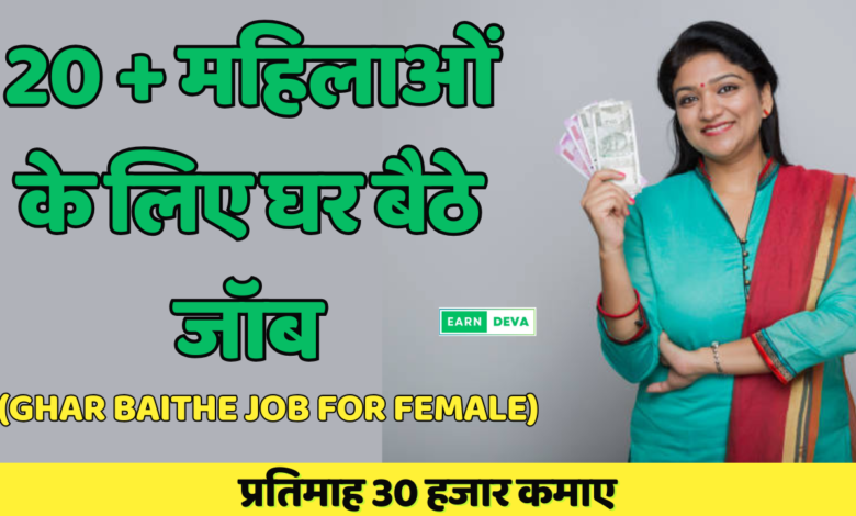 Ghar Baithe Job For Female