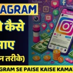 Instagram Se Paise Kaise Kamaye