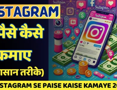 Instagram Se Paise Kaise Kamaye