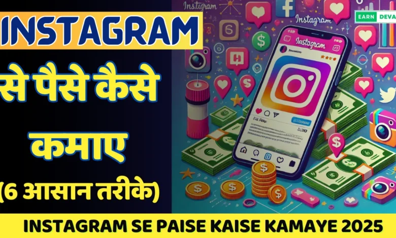 Instagram Se Paise Kaise Kamaye