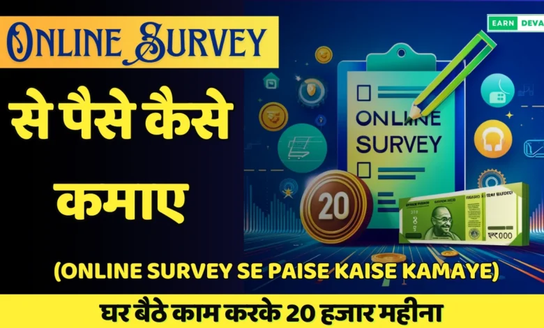 Online Survey se paise kaise kamaye