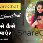 ShareChat Se Paise Kaise Kamaye