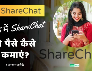 ShareChat Se Paise Kaise Kamaye