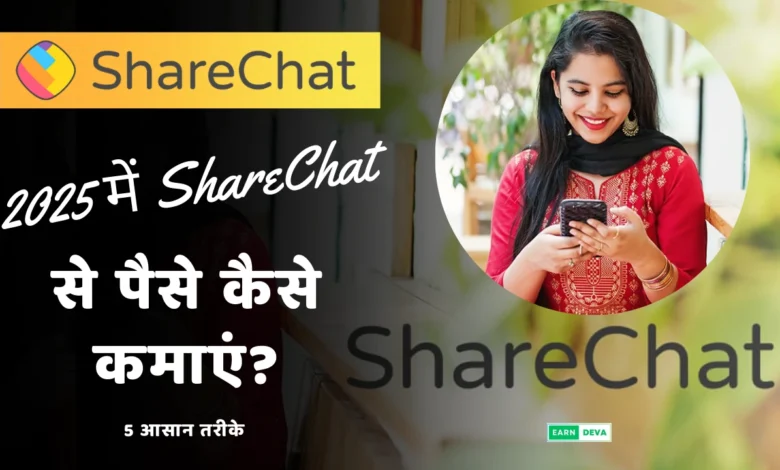 ShareChat Se Paise Kaise Kamaye