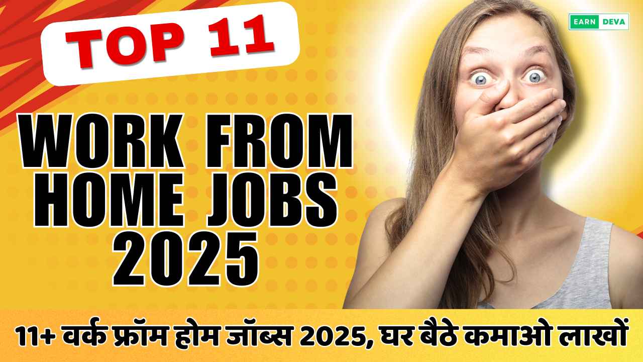 11+ वर्क फ्रॉम होम जॉब्स 2025, घर बैठे कमाओ लाखों | Work From Home Jobs ...
