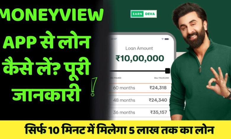 moneyview app se loan kaise le