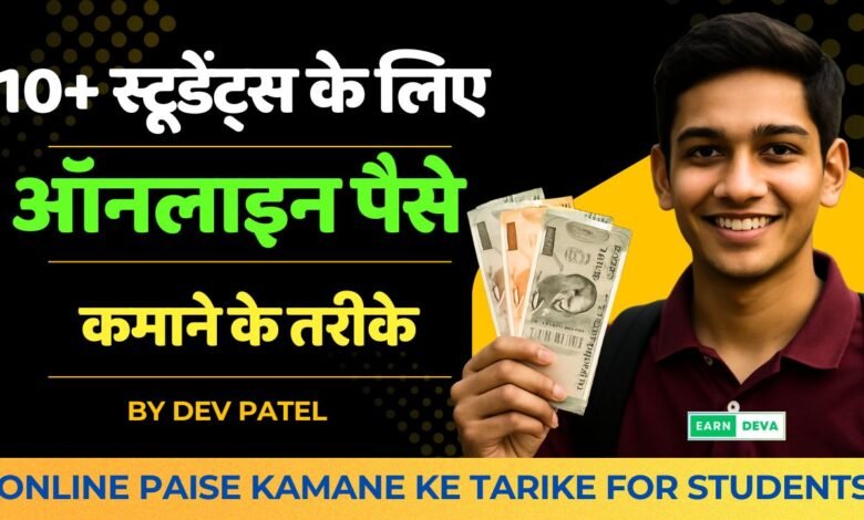 Online Paise Kamane ke Tarike for Students