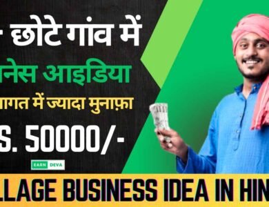 Village Business idea in hindi
