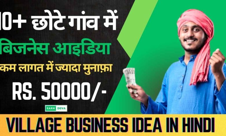 Village Business idea in hindi