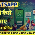 whatsapp Se Paise Kaise Kamaye