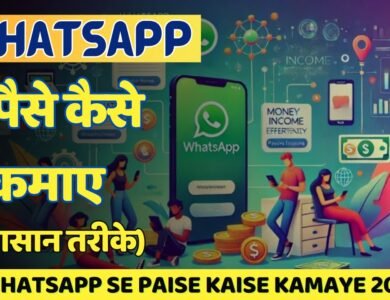 whatsapp Se Paise Kaise Kamaye