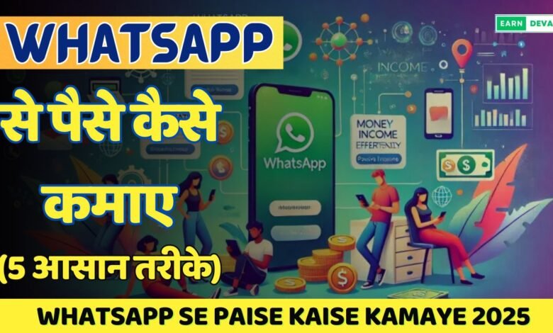 whatsapp Se Paise Kaise Kamaye