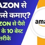 Amazon Se Paise Kaise Kamaye