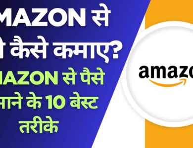 Amazon Se Paise Kaise Kamaye