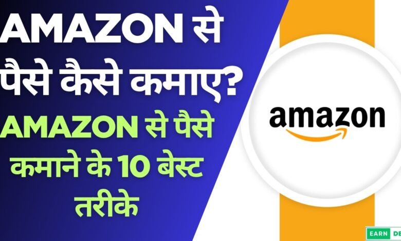 Amazon Se Paise Kaise Kamaye