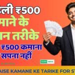 Daily Paise Kamane keTarike For Student