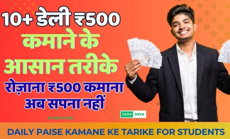 Daily Paise Kamane keTarike For Student
