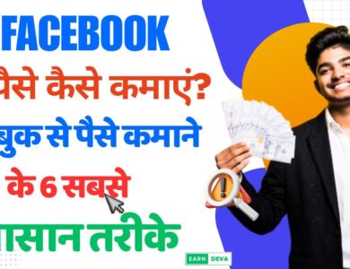 Facebook se Paise Kaise Kamaye