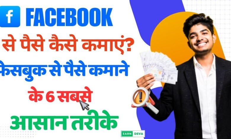 Facebook se Paise Kaise Kamaye