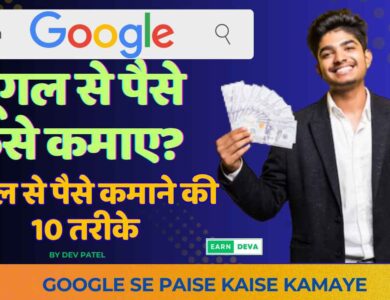 Google Se Paise Kaise Kamaye_11zon