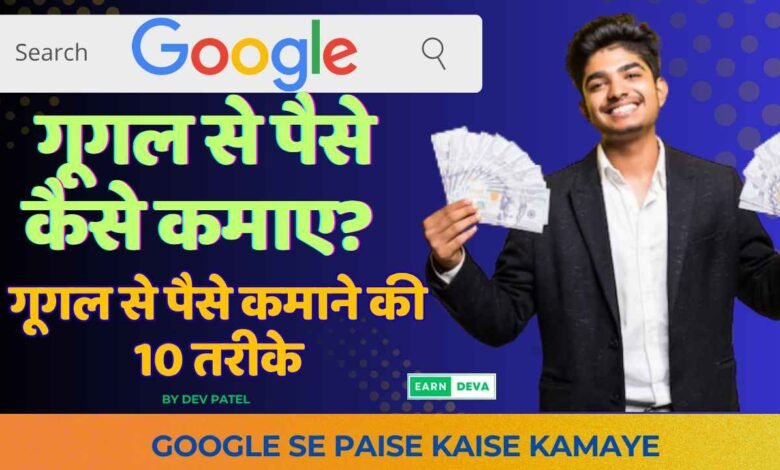 Google Se Paise Kaise Kamaye_11zon