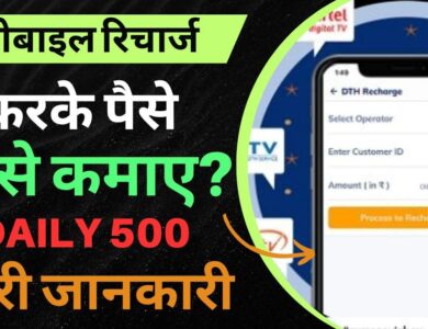 Mobile Recharge se Paise Kaise Kamaye