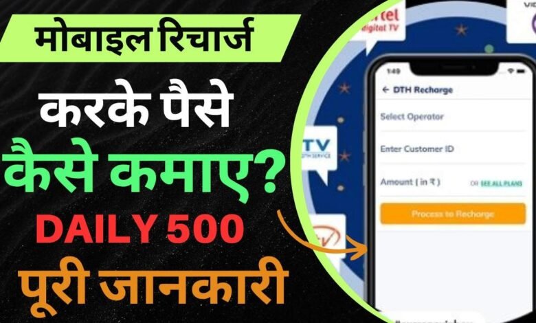 Mobile Recharge se Paise Kaise Kamaye