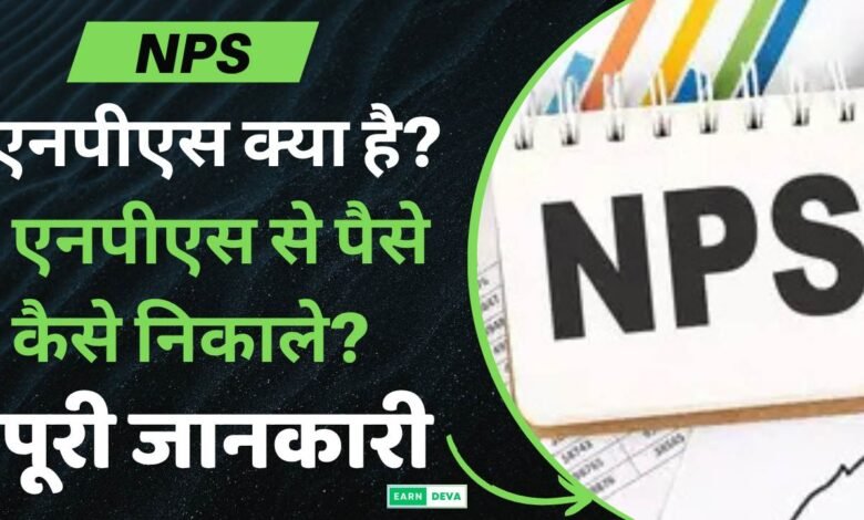 NPS Se Paise Kaise Nikale