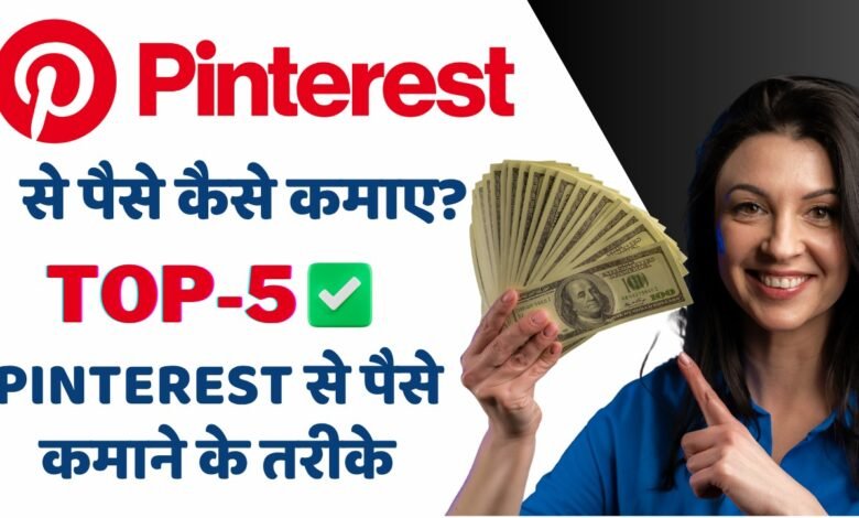 Pinterest Se Paise Kaise Kamaye