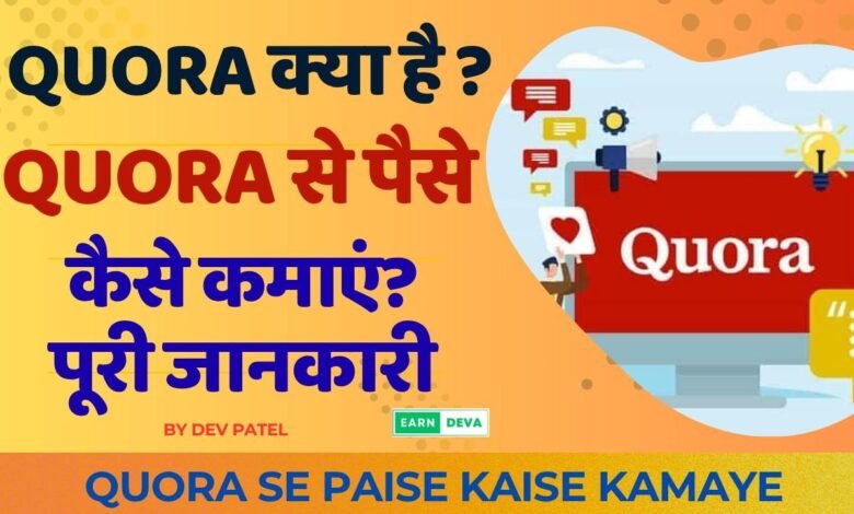 Quora se Paise Kaise Kamay