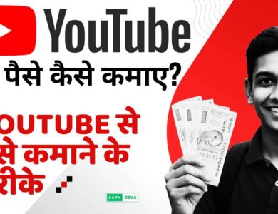 Youtube Se Paise Kaise Kamaye