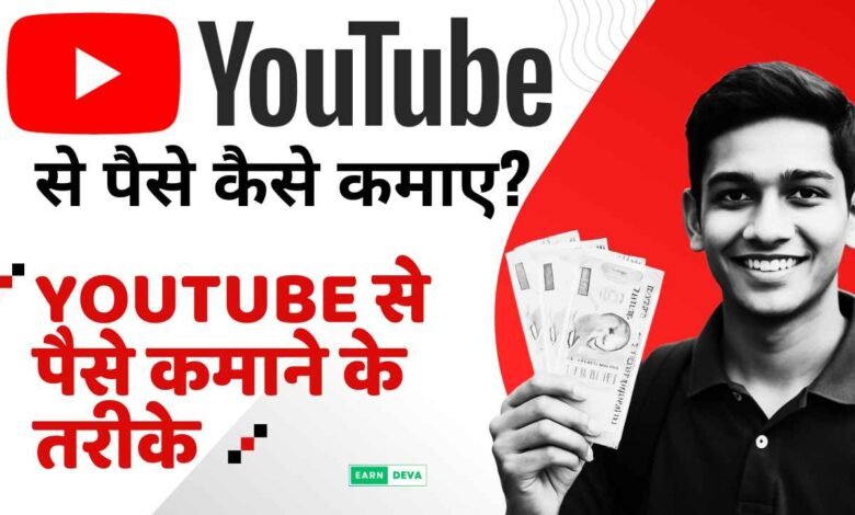 Youtube Se Paise Kaise Kamaye