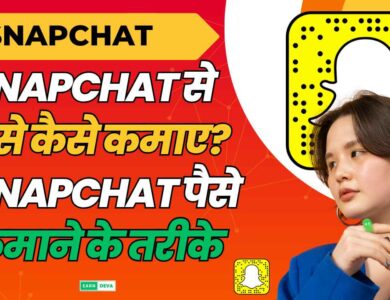 snapchat Se Paise Kaise Kamaye