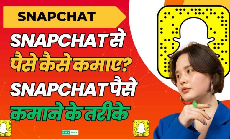 snapchat Se Paise Kaise Kamaye
