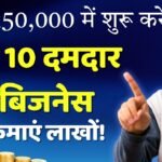 50000 में कौन सा बिजनेस करें