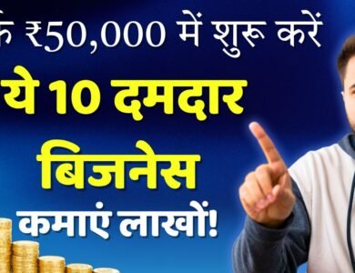 50000 में कौन सा बिजनेस करें