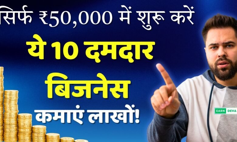 50000 में कौन सा बिजनेस करें