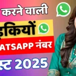 दोस्ती करने वाली लड़कियों के नंबर