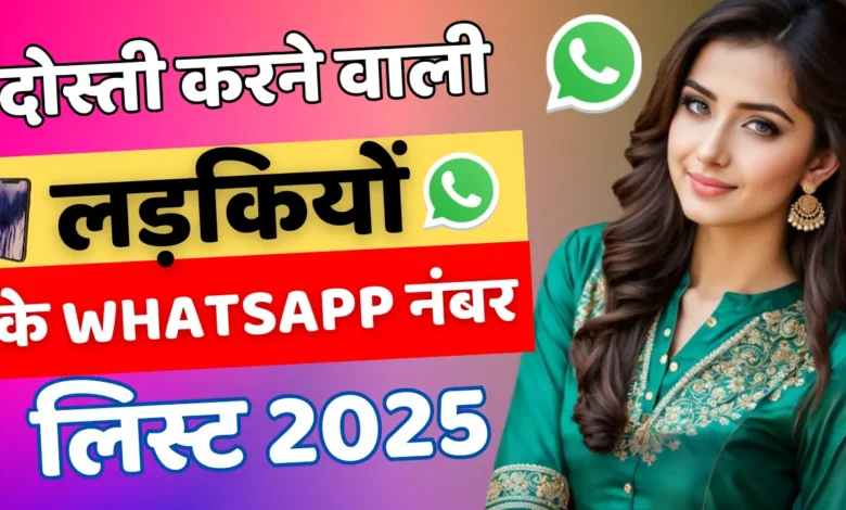 दोस्ती करने वाली लड़कियों के नंबर