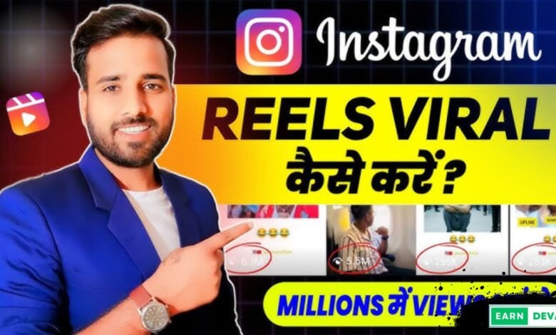 Instagram Reels Viral Kaise Kare