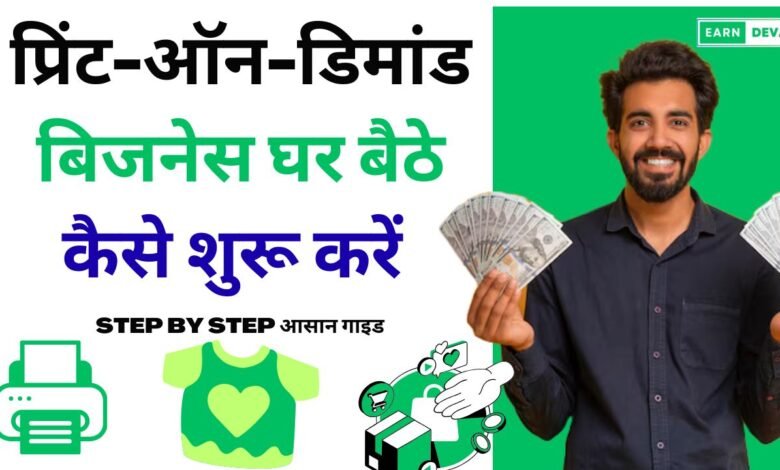 Print on demant business ghar baithe