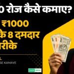 Roj 1000 kaise kamaye