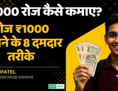 Roj 1000 kaise kamaye