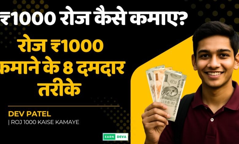 Roj 1000 kaise kamaye