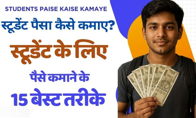 Students Paise Kaise kamaye