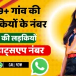 gaon ki ladkiyon ke number